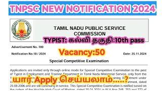 TNPSC புதிய அறிவிப்பு/ Typist/ Vacancy 50/ SCE Notification/ Tamil Nadu job