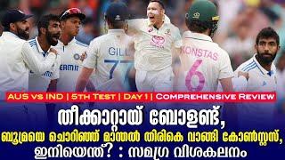 തീക്കാറ്റായ് ബോളണ്ട്, ബൂമ്രയെ ചൊറിഞ്ഞ് മാന്തൽ തിരികെ വാങ്ങി കോൺസ്റ്റസ് | AUS vs IND | Review