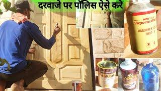 लकड़ी के दरवाजे पर पॉलिस | Wood polish process in Hindi | PU polish wood door