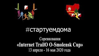 Трейл-ориентирование. Приглашение на соревнования Internet TrailO O-Smolensk Cup