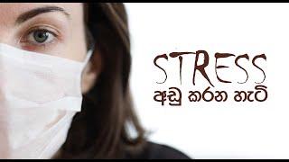 STRESS අඩු කරන හැටි | Sinhala Motivational Video | Jayspot Motivation