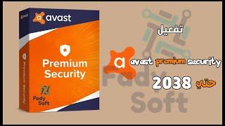 تفـعـيـل -  Avast premium - عملاق #الحماية من #الفيروسات حتي عام ( 2038 )
