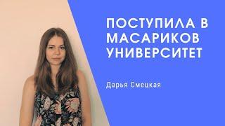 ОТЗЫВ СТУДЕНТА | ВЫСШЕЕ ОБРАЗОВАНИЕ В ЧЕХИИ | МАСАРИКОВ УНИВЕРСИТЕТ