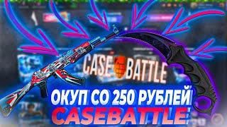 ОКУП С 250 РУБЛЕЙ!!! CASE BATTLE ЧТО ТЫ ТВОРИШЬ??? НЕВЕРОЯТНОЕ ОТКРЫТИЕ НА CASE BATTLE!!!