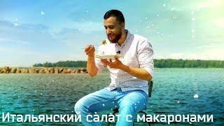 Итальянский салат с макаронами