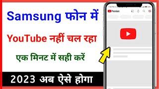 Samsung phone me youtube open nahi ho raha hai // youtube not working in Samsung galaxy