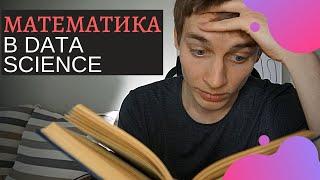 Математика для Data Science || Какая нужна и зачем