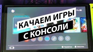 Качаем и устанавливаем игры напрямую с консоли Nintendo switch