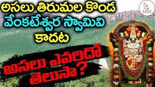 Interesting Facts About Tirumala Seven Hills | అసలు తిరుమల కొండ ఎవరిదీ | Eagle Media Works