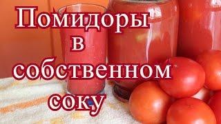 Помидоры в собственном соку. Без уксуса и лимонной кислоты.