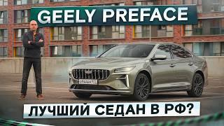 Лучший седан в РФ? Geely Preface. Забудь про Камри и Арризо 8! Подробный тест-драйв и обзор