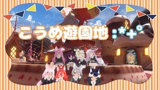 【VRChat】シスターズのもふもふ動画#66【こうめ遊園地】