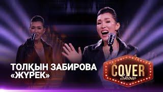 Толқын Забирова – «Жүрек» / COVER SHOW 4 / КАВЕР ШОУ 4