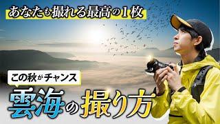 【必見】阿蘇で雲海の撮り方を徹底解説【一眼カメラ・初心者】