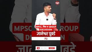 MPSC, मित्र व GROUP DISCUSSION #vastavkatta #shorts #upsc #currentaffairs #mpsc #mpscexam #psi #ips