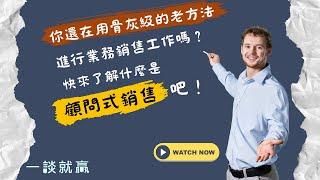 你還在用骨灰級的老方法進行業務銷售工作嗎？快來了解什麼是「顧問式銷售」吧！｜一談就贏｜銷售贏家必勝攻略