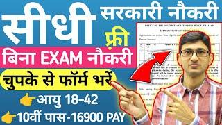 10वीं पास बिना Exam Sarkari Naukri | Govt Jobs | Sarkari Job | Government Jobs 2024 @sarkarinaukri7