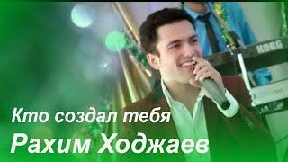 Rahim Xo'jayev - Kto sozdal tebya / Рахим Ходжаев - Кто создал тебя