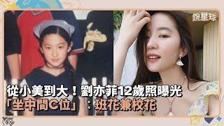 從小美到大！劉亦菲12歲照曝光　「坐中間C位」：班花兼校花｜鏡速報 #鏡新聞