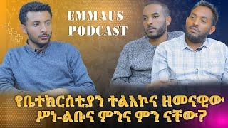 የቤተክርስቲያን ተልእኮና ዘመናዊው ሥነልቡና ምንና ምን ናቸው? ክፍል 1 | ኤማሁስ ፖድካስት Ep11