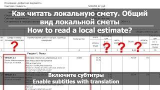 Урок 1. Как читать смету или вид локальной сметы // How to read a Local estimate