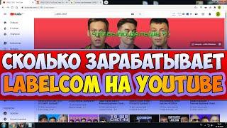 Сколько зарабатывает LABELCOM на Youtube