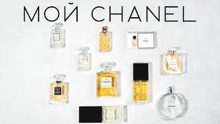 MY CHANEL PERFUME COLLECTION / CHANEL FRAGRANCES / #CHANEL