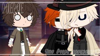 Что вчера произошло?|meme|BSD|[Дазай×Чуя×Верлен]|by:•BløøD Vika•|Gacha club|