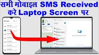 mobile sms received on laptop screen I mobile otp laptop par kaise received kare I मोबाईल sms लैपटॉप