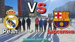 Зимний матч 4. Дворовые команды"Реал"VS"Барселона" #дворовойфутбол #футбол #зима #матч #снег