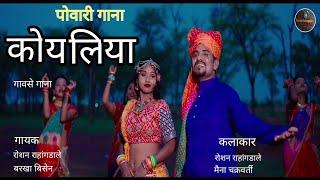 Powari Song।पोवारी गाना। कोयलिया गावसे गाना। Koyaliya Gaavase Gaana। Roshan Rahangdale Barkha Bisen