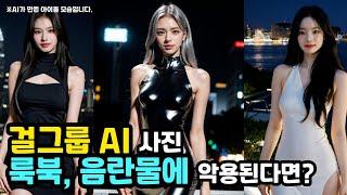 AI 아이돌·걸그룹 사진 룩북, 음란물에 악용된다면?