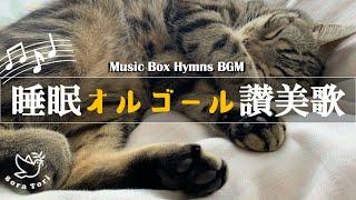 【讃美歌】睡眠オルゴールBGM/Music Box Relaxing Hymns-キリスト教・教会音楽・聖歌・賛美