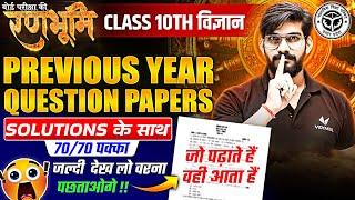 Class 10th Science Previous Year Question Paper With Solution |रणभूमि| UP Board Exams 2025