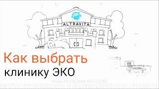 Как выбрать клинику ЭКО?