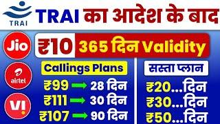 Jio Airtel VI New Calling Recharge Plan 2025 | TRAI New Rules ₹10 मे 365 Days Validity, Jio New Plan