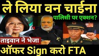 ले लिया वन चाईना पालिसी पर एक्शन? ताइवान ने भेजा ऑफर Sign करो FTA India taiwan news