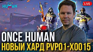 Врываемся на Новый PVP HARD сервер с подписчиками - Once Human - PVP01-X0015