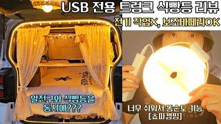 트렁크식빵등 / USB식빵등 / 보조배터리 식빵등/ 알전구와 식빵등을 동시에 ! 쉽고 간편한 설치 영상 /레이차박 / 차박 / 차크닉세팅 / 무료노지 /차튜닝