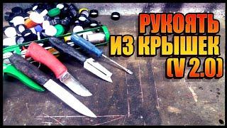 ПЛАСТИКОВАЯ РУКОЯТЬ НА НОЖ СВОИМИ РУКАМИ УЛУЧШЕННЫЙ ВАРИАНТ | DIY