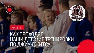 Детские тренировки по бразильскому джиу-джитсу в клубе TITANBJJ