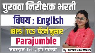 पुरवठा निरीक्षक भरती l PARAJUMBLE l  DAILY REVISION BY RUCHITA MAM l ENGLISH GRAMMAR