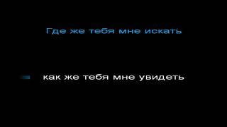 140 ударов в минуту - я скучаю по тебе, КАРАОКЕ