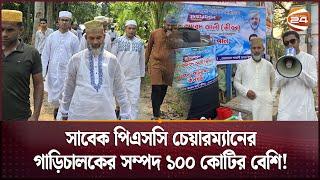 ১০০ কোটিরও বেশি টাকার সম্পদের মালিক সাবেক পিএসসি চেয়ারম্যানের গাড়ি চালক! | PSC Chairman Driver