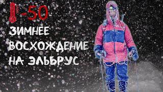 Зимнее восхождение на Эльбрус. Минус 50!