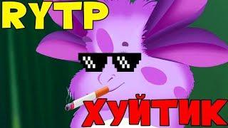 Лунтик смешной RYTP!!!