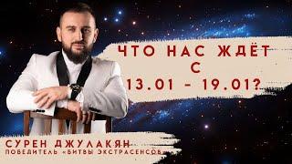 Что нас ждёт с 13.01- 19.01? Предсказание от победителя «Битвы экстрасенсов» Сурена Джулакяна