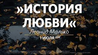 Церковь «Слово жизни» Москва. Воскресное богослужение, Леонид Малько 24 июня 2018