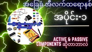 1 Electronic Components _ အီလက်ထရောနစ် အခြေခံ