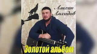 Алихан Амхадов  - ЗОЛОТОЙ АЛЬБОМ Все Песни Подряд